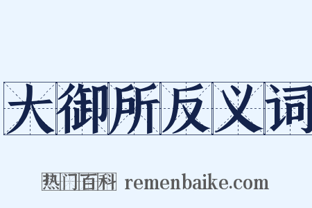 大御所反义词是什么意思的图片